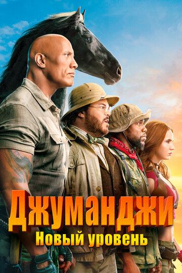 Джуманджи 2